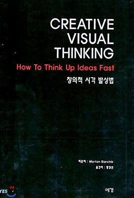 창의적 시각 발상법 CREATIVE VISUAL THINKING