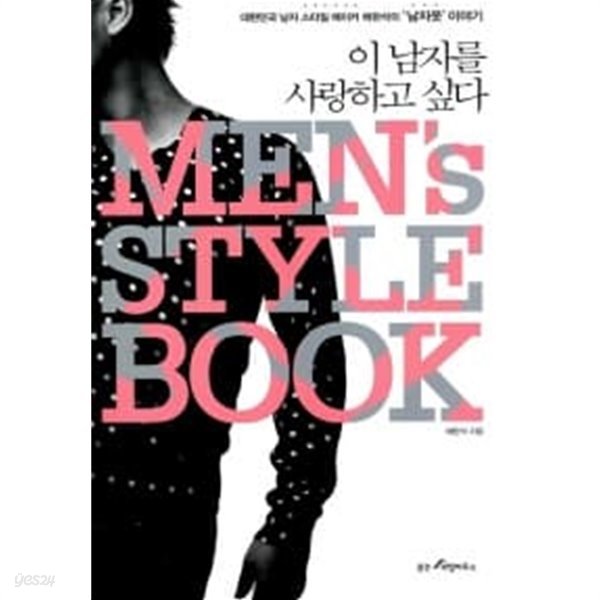 이 남자를 사랑하고 싶다 Mens Style Book ★