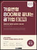 2021 최신판 렛유인 기8공 기출변형 800제로 끝내는 공기업 회계학