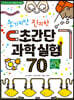 웃기지만 진지한 초간단 과학 실험 70