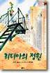 리디아의 정원