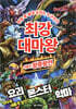 최강 대마왕 : 어둠의 왕중왕전