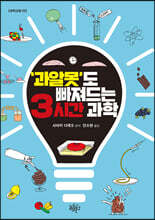 과알못도 빠져드는 3시간 과학