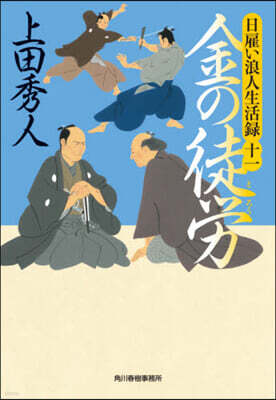 日雇い浪人生活錄(11)金の徒勞