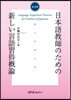 日本語敎師のための新しい言語習得槪論 改訂版