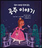 엄마 아빠와 함께 읽는 공주 이야기