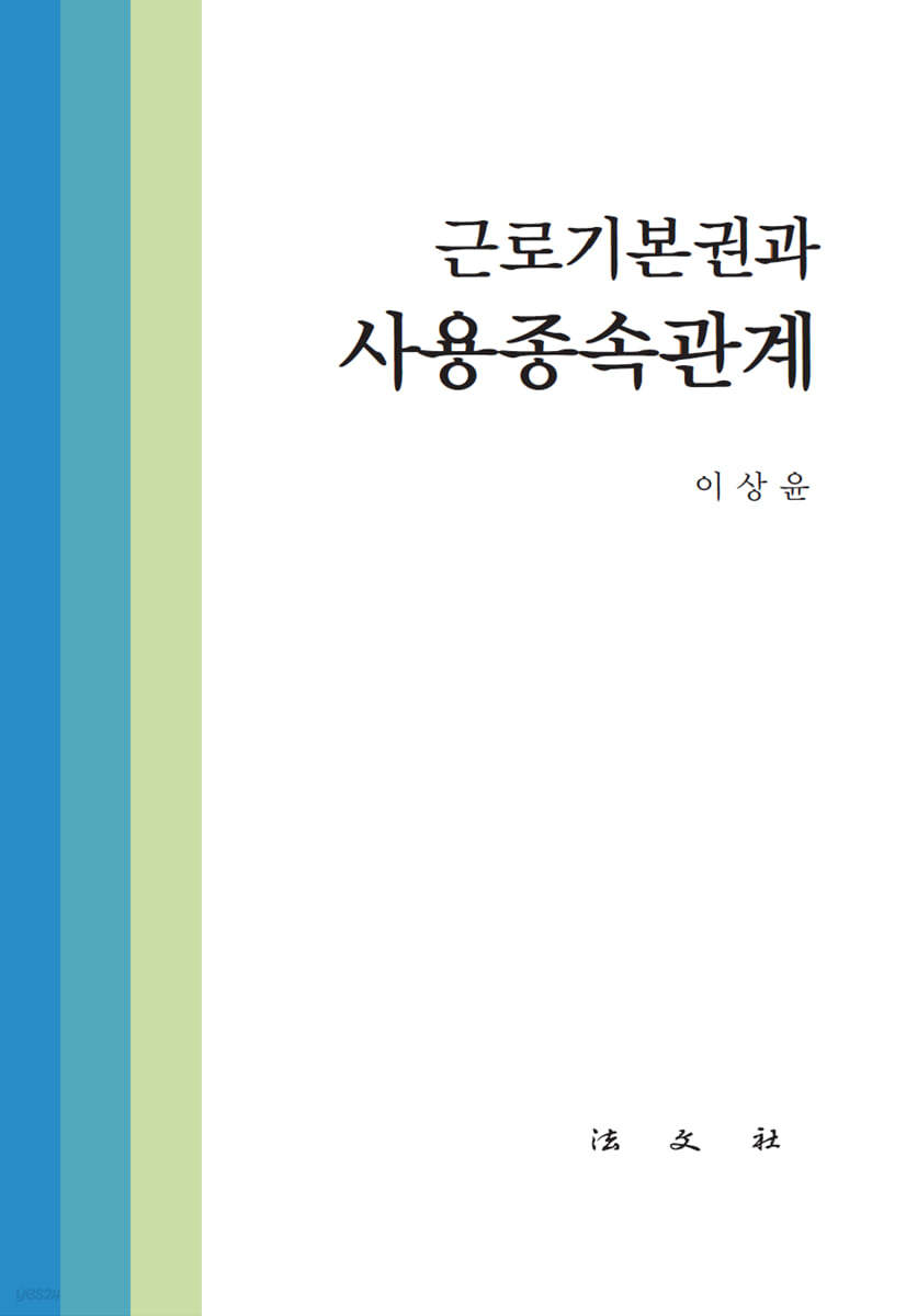 근로기본권과 사용종속관계