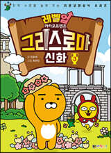 레벨업 카카오프렌즈 그리스 로마 신화 3
