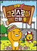 레벨업 카카오프렌즈 그리스 로마 신화 3