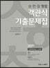 2021 송헌철 형법 객관식 기출문제집