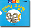 손바닥 그림책 (1-3권)