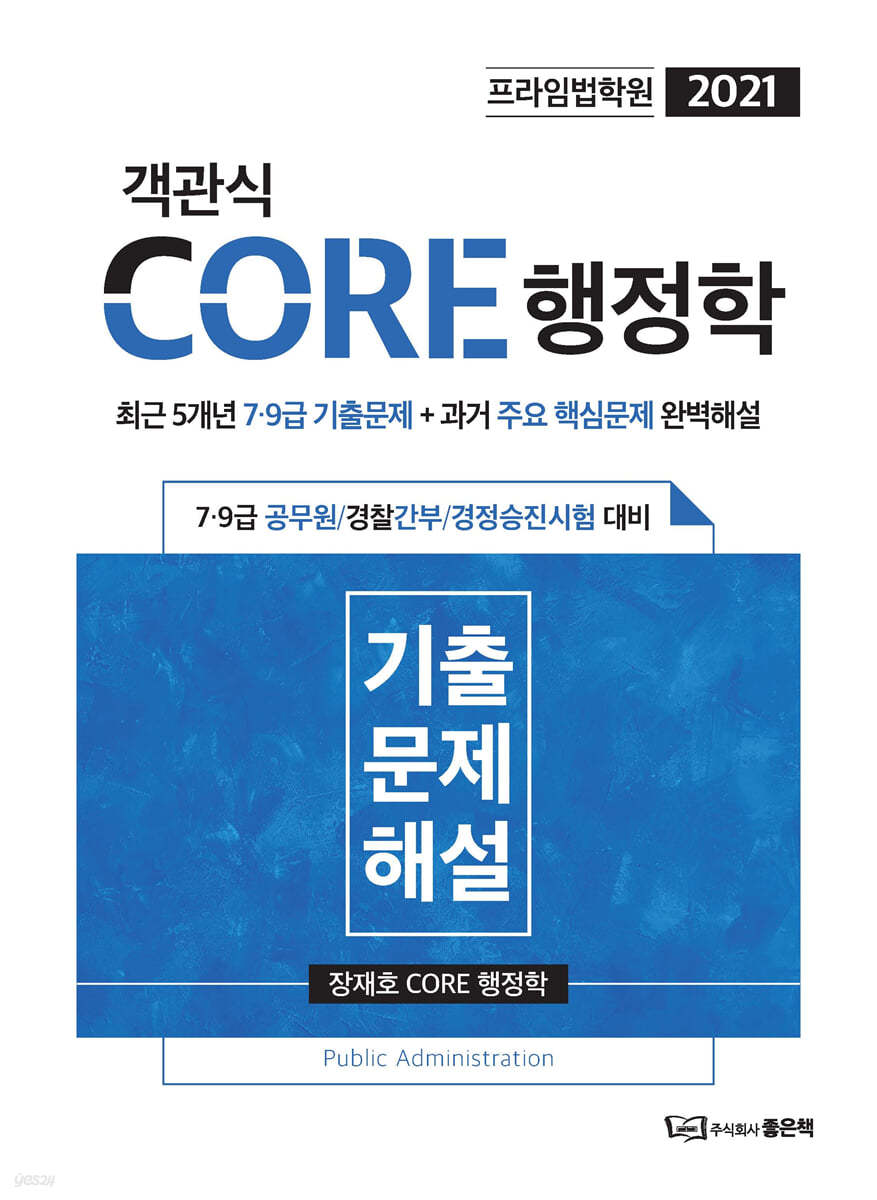 2021 프라임 CORE 객관식행정학 7&#183;9급 기출문제 해설 