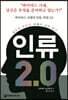 인류 2.0