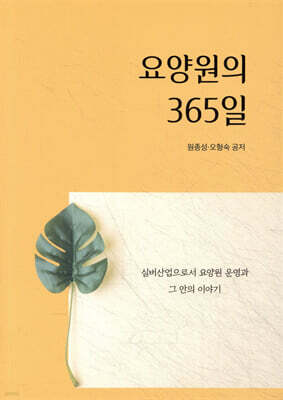 요양원의 365일