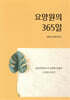 요양원의 365일