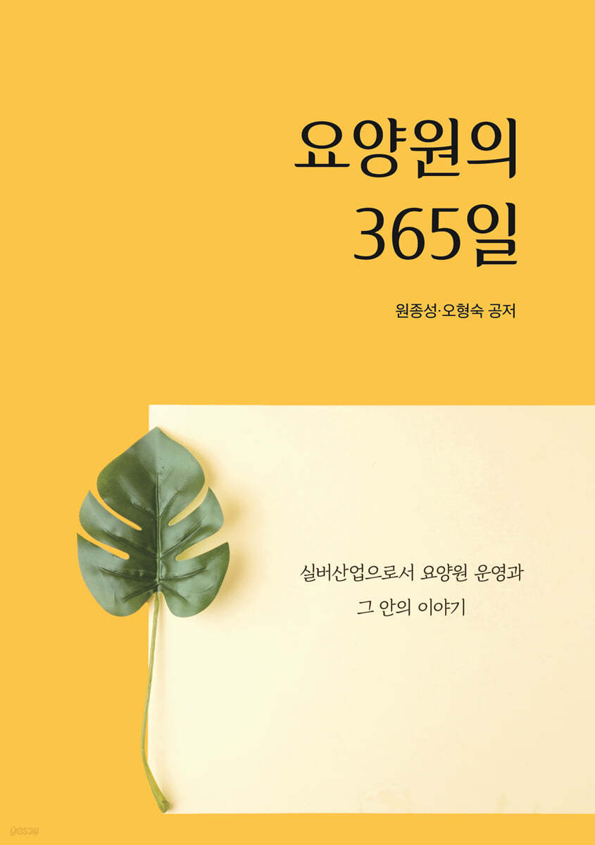 요양원의 365일