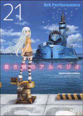 蒼き鋼のアルペジオ  21