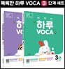 똑똑한 하루 VOCA 3단계 (A,B) 세트