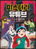 미스터리 유튜브 2 도서관 유령의 비밀