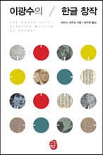 이광수의 한글 창작