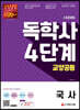 시대에듀 독학사 4단계 교양공통 국사