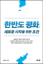 한반도 평화, 새로운 시작을 위한 조건