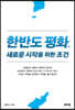 한반도 평화, 새로운 시작을 위한 조건