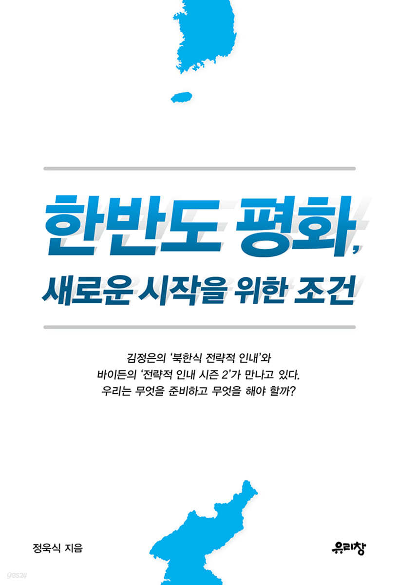 한반도 평화, 새로운 시작을 위한 조건