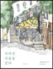 사라진 서울을 걷다