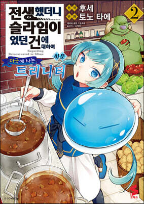 전생했더니 슬라임이었던 건에 대하여 이문 ~마국에 사는 트리니티~ 2