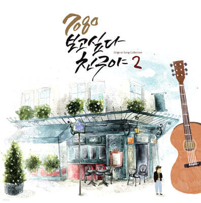 7080 보고 싶다 친구야 2집 [LP]