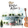7080 보고 싶다 친구야 2집 [LP]