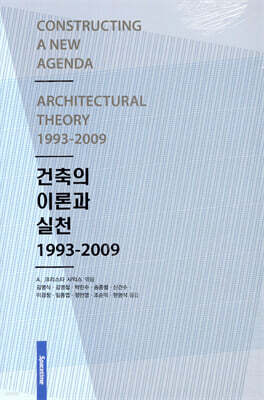 건축의 이론과 실천 1993-2009