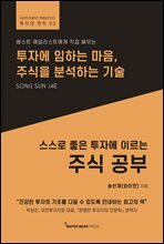 스스로 좋은 투자에 이르는 주식 공부