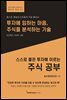 스스로 좋은 투자에 이르는 주식 공부
