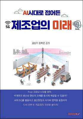 AI시대로 접어든 제조업의 미래