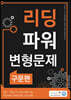올바른책 리딩파워 구문편 변형문제집