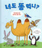 너도 똥 먹니?