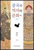 중국의 역사와 문화 (개정판)