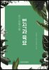 최신 원예식물 번식과 육묘