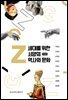 Z세대를 위한 서양의 역사와 문화 (개정판)