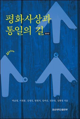평화사상과 통일의 길 (증보판)