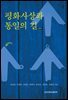 평화사상과 통일의 길 (증보판)