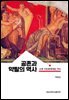 공존과 약탈의 역사