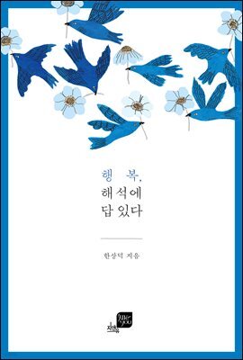 행복 해석에 답 있다
