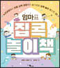 엄마표 집콕 놀이책