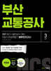 2021 NCS+일반상식 대비 부산교통공사 직업기초능력평가 봉투모의고사(3회분)
