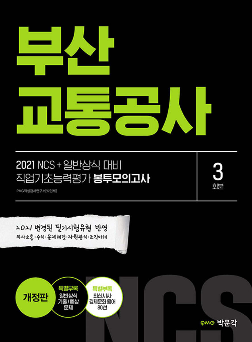 2021 NCS+일반상식 대비 부산교통공사 직업기초능력평가 봉투모의고사(3회분)