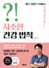 사소한 건강 법칙