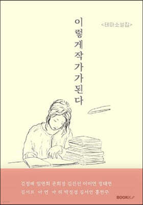 이렇게 작가가 된다